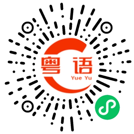 扫一扫听收声的粤语发音