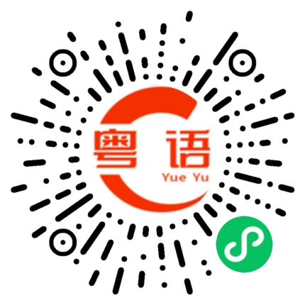扫一扫听希的粤语发音