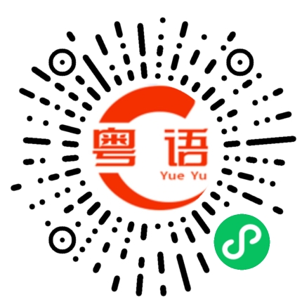 扫一扫听我差不多到了的粤语发音