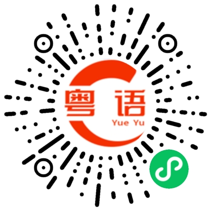 扫一扫听又找我来做的粤语发音