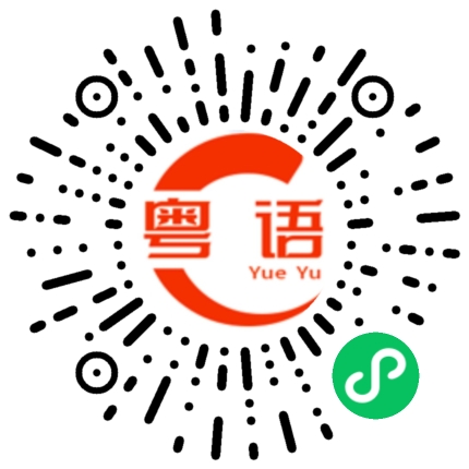 扫一扫听弋的粤语发音