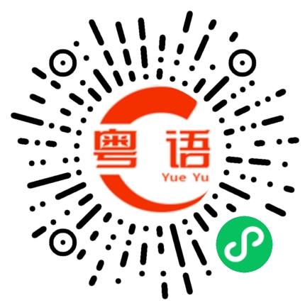 扫一扫听等着瞧的粤语发音