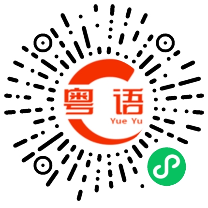 扫一扫听啾的粤语发音