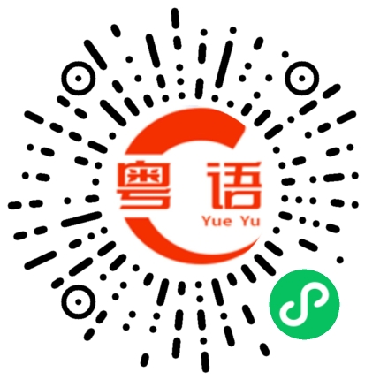 扫一扫听来找我的粤语发音