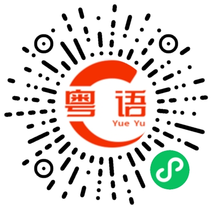 扫一扫听褚的粤语发音