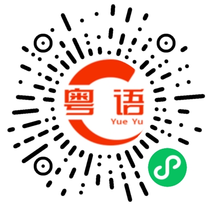 扫一扫听你有时间出来找我咯的粤语发音