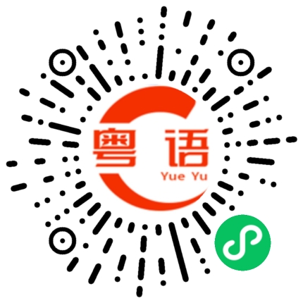扫一扫听籽的粤语发音