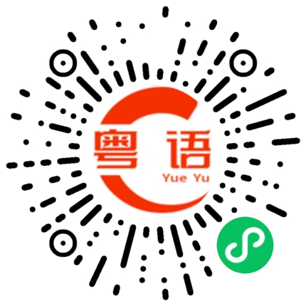 扫一扫听北的粤语发音