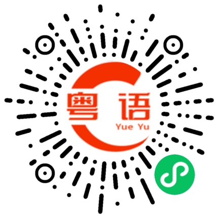 扫一扫听你今天去哪儿玩了的粤语发音