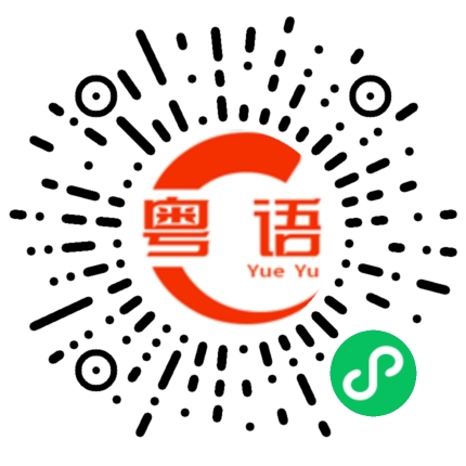 扫一扫听荽的粤语发音