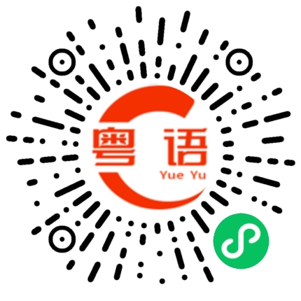 扫一扫听白鹤的粤语发音