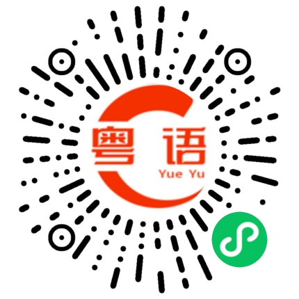 扫一扫听凫的粤语发音