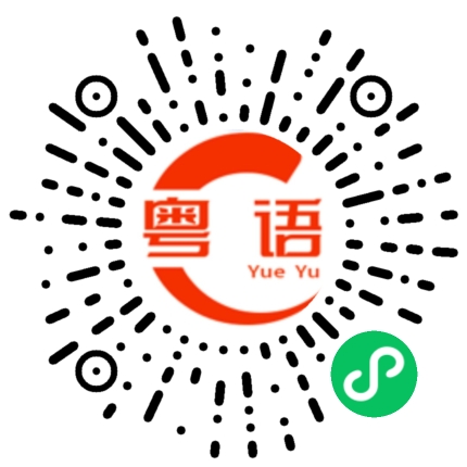 扫一扫听赌的粤语发音