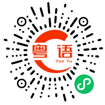 扫一扫听戬的粤语发音