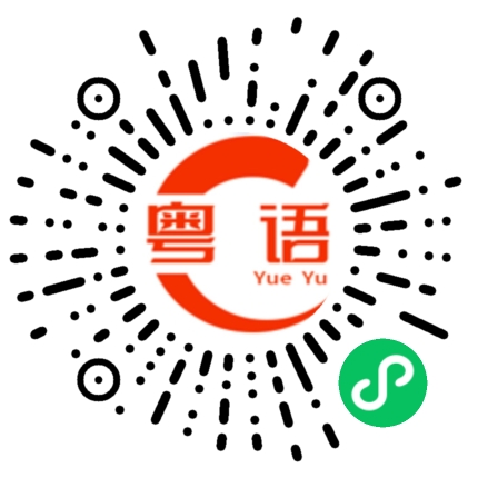 扫一扫听到时候再说的粤语发音