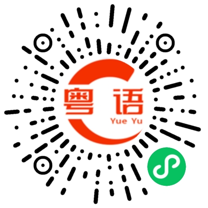 扫一扫听巨的粤语发音