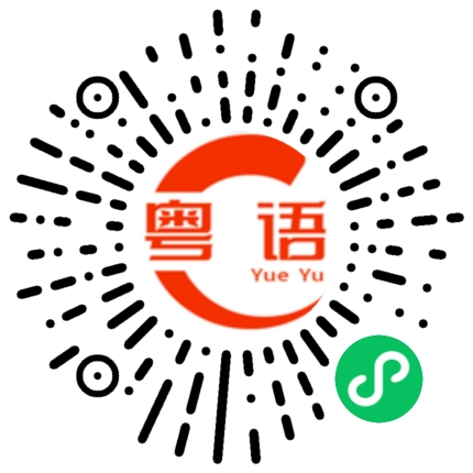 扫一扫听我可以乘车去吗？的粤语发音