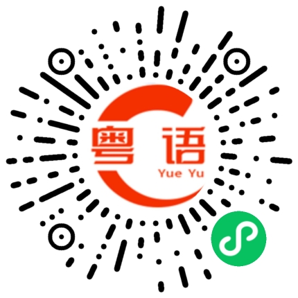 扫一扫听有空再说的粤语发音