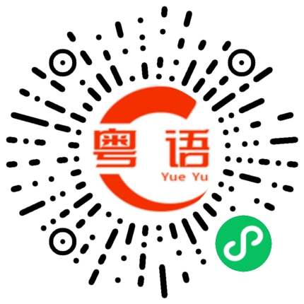 扫一扫听以后的粤语发音