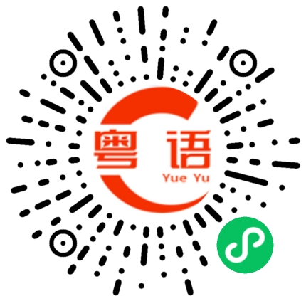 扫一扫听好吵的粤语发音