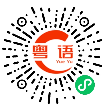 扫一扫听榆树的粤语发音