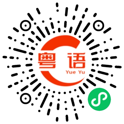 扫一扫听铖的粤语发音