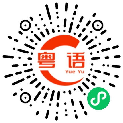 扫一扫听鳌头的粤语发音