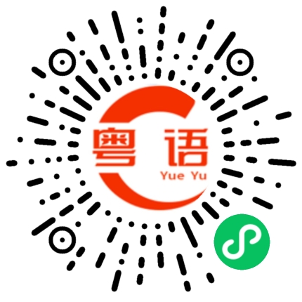 扫一扫听晏的粤语发音