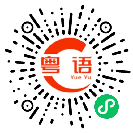 扫一扫听我的老天爷啊，太好听了吧的粤语发音