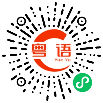 扫一扫听苼的粤语发音
