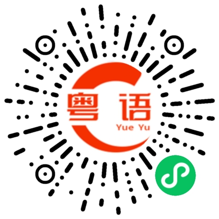 扫一扫听杄的粤语发音