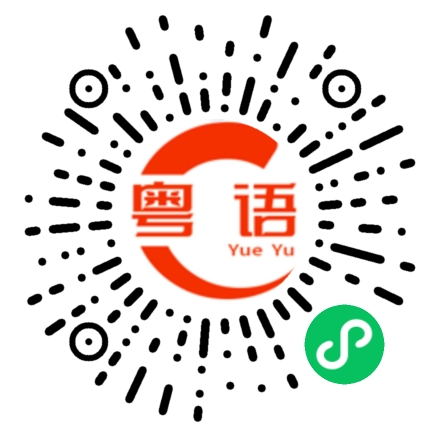 扫一扫听小驰的粤语发音