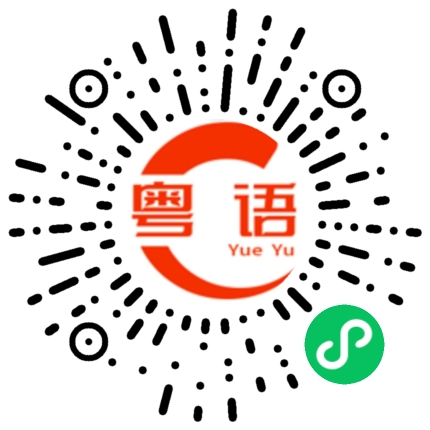 扫一扫听镓的粤语发音