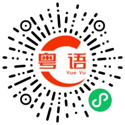 扫一扫听你好凯迪拉克的粤语发音