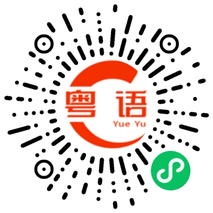 扫一扫听衰的粤语发音