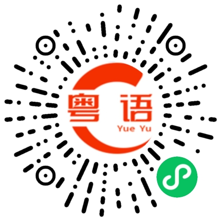 扫一扫听轮班的粤语发音