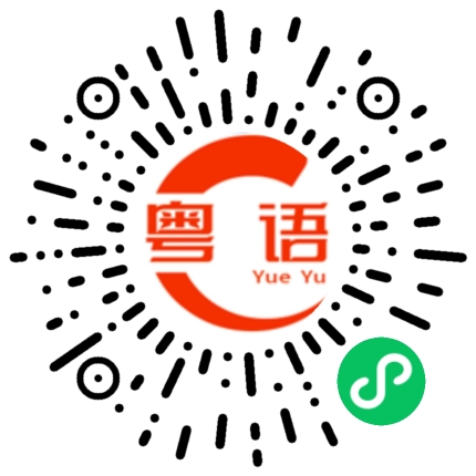 扫一扫听拼命的粤语发音