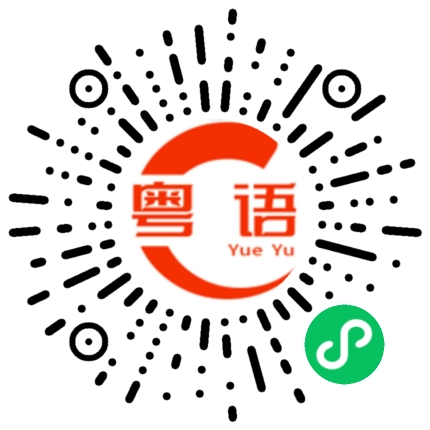 扫一扫听差错的粤语发音