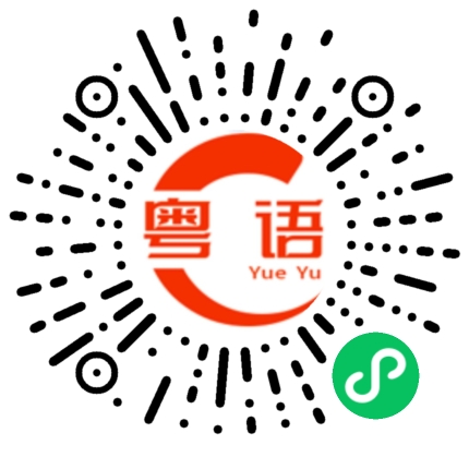 扫一扫听浙的粤语发音