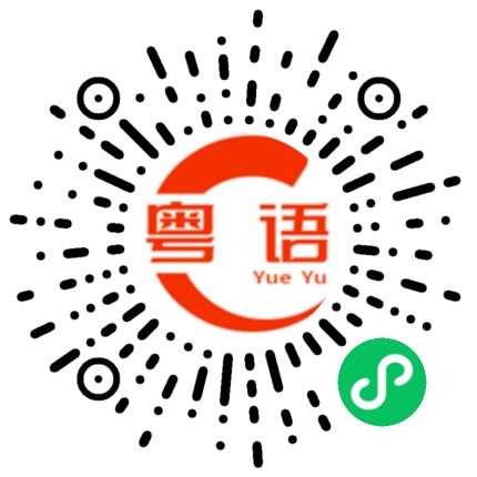 扫一扫听一年没见，你变漂亮了啊！的粤语发音
