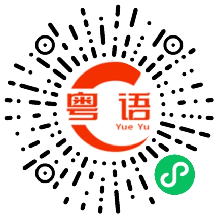 扫一扫听加班的粤语发音