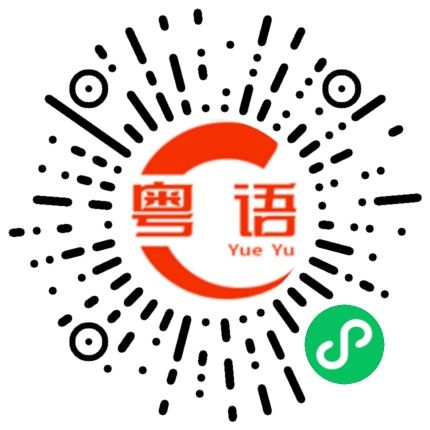 扫一扫听燏的粤语发音