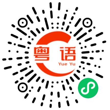 扫一扫听不肯的粤语发音