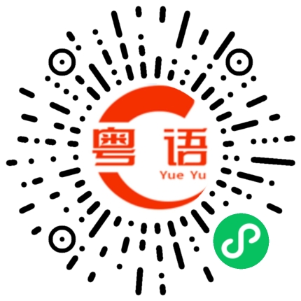 扫一扫听不常的粤语发音