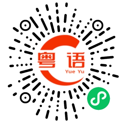 扫一扫听恺的粤语发音