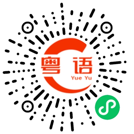 扫一扫听怿的粤语发音
