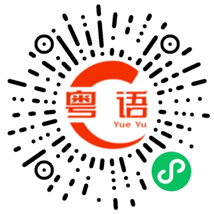扫一扫听想念的粤语发音