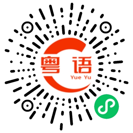 扫一扫听恃的粤语发音