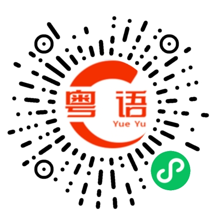 扫一扫听哞的粤语发音