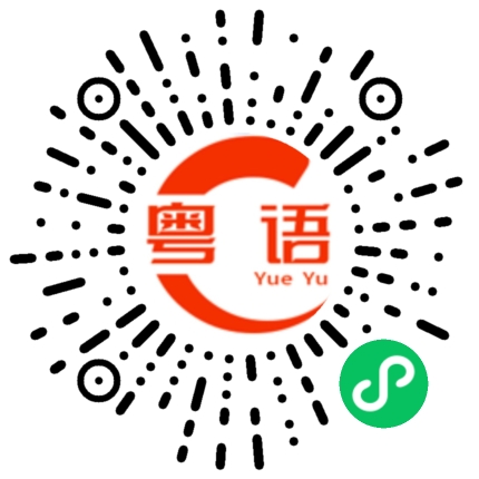 扫一扫听工作偷懒的粤语发音